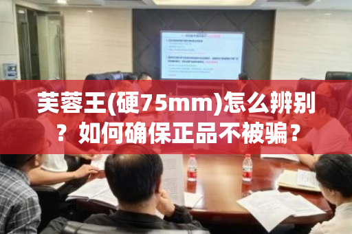 芙蓉王(硬75mm)怎么辨别？如何确保正品不被骗？